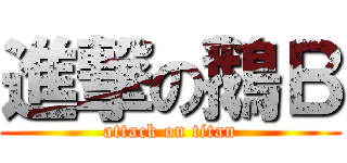 進撃の鵝Ｂ (attack on titan)