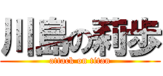 川島の莉歩 (attack on titan)