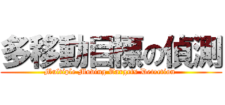 多移動目標の偵測 (Multiple Moving Targets Detection )