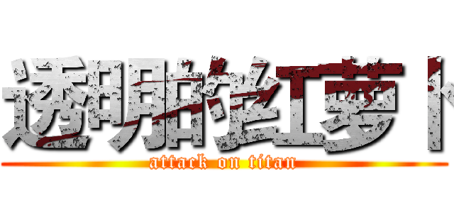 透明的红萝卜 (attack on titan)
