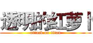 透明的红萝卜 (attack on titan)