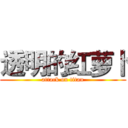 透明的红萝卜 (attack on titan)