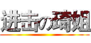 进击の琦姐 ()