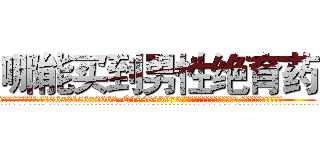 哪能买到男性绝育药 (哪能买到男性绝育药【电.话186x0156x9662-Q194843976林氏药业】我们做的是长期生意,靠的是老客户长期支持
参考消息网2月20日报道 韩媒称，“剩女多、离婚率高的城市，房价一定会上涨。”这是中国经济学家金岩石2016年12月参加在上海举行的房地产相关论坛时说的话。
)