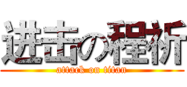 进击の程祈 (attack on titan)