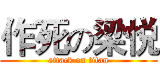 作死の梁悦 (attack on titan)