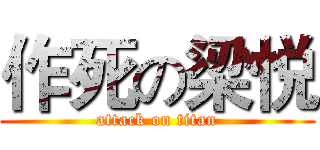 作死の梁悦 (attack on titan)