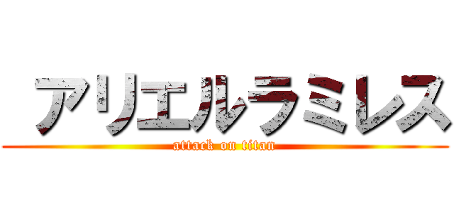  アリエルラミレス (attack on titan)