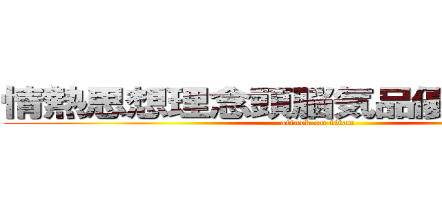 情熱思想理念頭脳気品優雅さ勤勉さ (attack on titan)