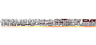 情熱思想理念頭脳気品優雅さ勤勉さ (attack on titan)