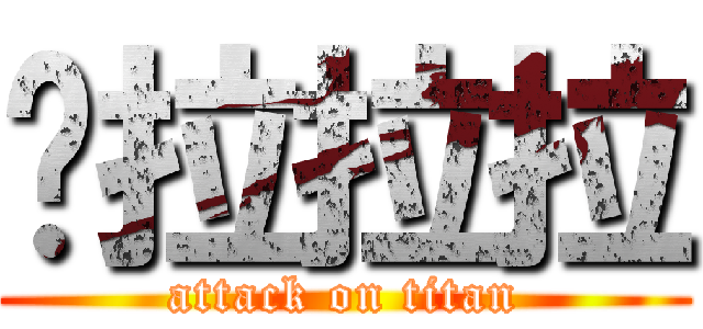嚕拉拉拉 (attack on titan)