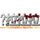 嚕拉拉拉 (attack on titan)