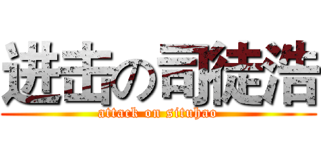 进击の司徒浩 (attack on situhao)