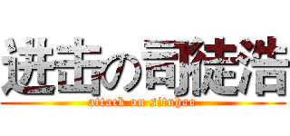 进击の司徒浩 (attack on situhao)