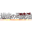 进击の司徒浩 (attack on situhao)
