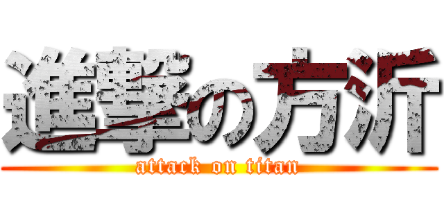 進撃の方沂 (attack on titan)