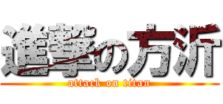 進撃の方沂 (attack on titan)