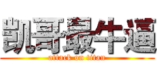 凯哥最牛逼 (attack on titan)