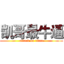 凯哥最牛逼 (attack on titan)