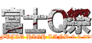 富士Ｑ祭 (in FUJIQ HIGH LAND 9.9.2013)