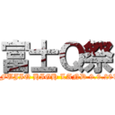 富士Ｑ祭 (in FUJIQ HIGH LAND 9.9.2013)