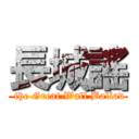 長城謠 ( the Great Wall Ballad)
