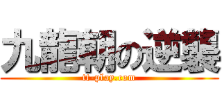 九龍朝の逆襲 (tt-play.com)