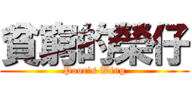 貧窮的榮仔 (Poor\'s Wing)