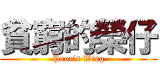 貧窮的榮仔 (Poor\'s Wing)