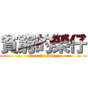 貧窮的榮仔 (Poor\'s Wing)