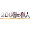 ２００億の巨人 (attack on titan)