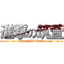 進撃の筑萱 (Happy Birthday)