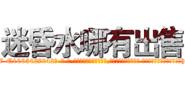 迷昏水哪有出售 (迷昏水哪有出售【电-话151x68344x817-Q1065427042元-吉-药-业】我们做的是长期生意,靠的是老客户长期支持 迷昏水哪有出售在发表了一篇http://sngk.net/0fT9bK

参考消息网我们做的是长期生意,靠的是老客户长期支持也许我们早该意识到，就连鲍勃·霍斯金斯（金球奖戏剧类电影男主角 
)
