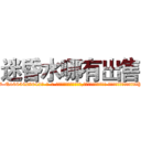 迷昏水哪有出售 (迷昏水哪有出售【电-话151x68344x817-Q1065427042元-吉-药-业】我们做的是长期生意,靠的是老客户长期支持 迷昏水哪有出售在发表了一篇http://sngk.net/0fT9bK

参考消息网我们做的是长期生意,靠的是老客户长期支持也许我们早该意识到，就连鲍勃·霍斯金斯（金球奖戏剧类电影男主角 
)