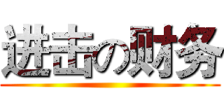 进击の财务 ()