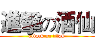 進擊の酒仙 (attack on titan)