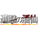 進擊の酒仙 (attack on titan)