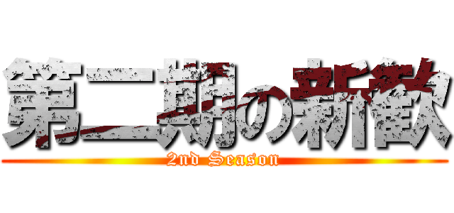 第二期の新歓 (2nd Season)