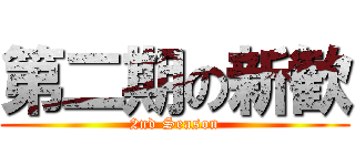 第二期の新歓 (2nd Season)