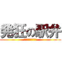 発狂の駅弁 (ｷﾞｪｴｴｴｱｱｱ)