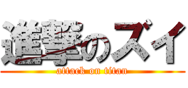 進撃のズイ (attack on titan)