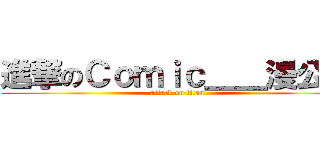 進撃のＣｏｍｉｃ＿＿漫公社 (attack on titan)