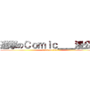 進撃のＣｏｍｉｃ＿＿漫公社 (attack on titan)