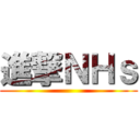進撃ＮＨｓ ()