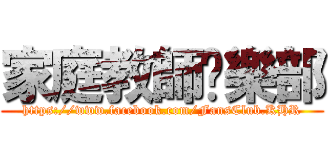 家庭教師俱樂部 (https://www.facebook.com/FansClub.KHR)