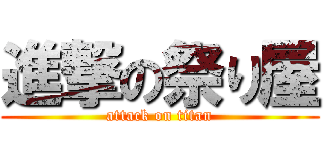 進撃の祭り屋 (attack on titan)