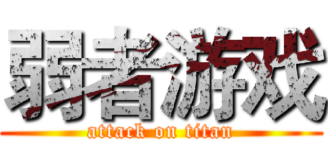 弱者游戏 (attack on titan)
