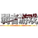 弱者游戏 (attack on titan)