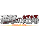 進撃の妊婦 (attack on beby)