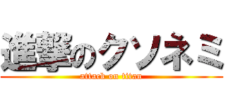 進撃のクソネミ (attack on titan)